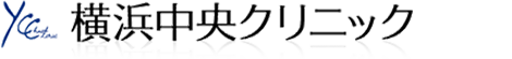 横浜中央クリニック